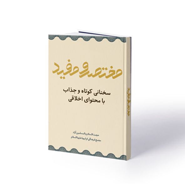 مختصر و مفید